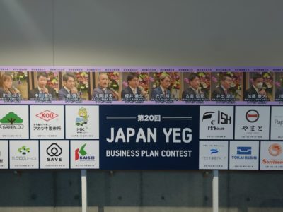 日本YEG ビジネスプランコンテスト