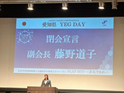 開会式の閉会宣言は半田YEGから出向の副会長 藤野道子 君(WEB製作ｸﾘｯﾌﾟ)