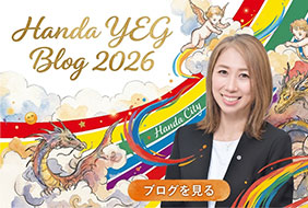 会長ブログ｜半田商工会議所｜半田YEG